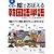 絵でおぼえる韓国語単語―韓国文化がまるごと見える!50テーマ