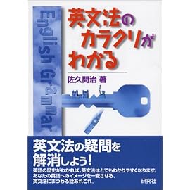 英文法のカラクリがわかる