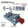 CQ MORSE CD No.2 ���[���X�󌱕�[CD]