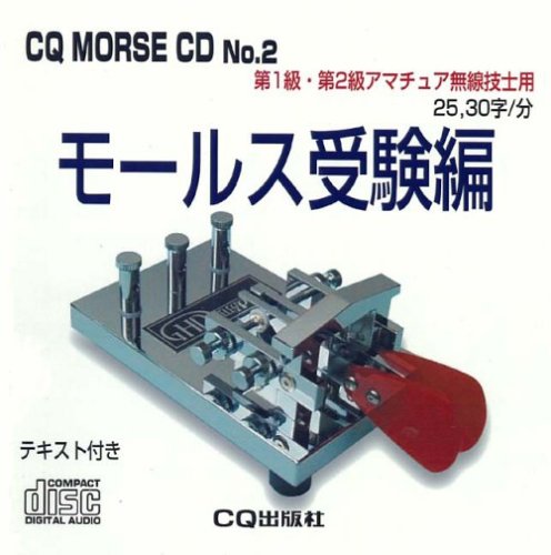 CQ MORSE CD No.2 モールス受験編[CD]