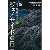 ジェノサイドの丘〈上〉―ルワンダ虐殺の隠された真実