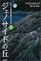 ジェノサイドの丘〈上〉―ルワンダ虐殺の隠された真実