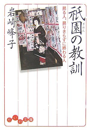 祇園の教訓―昇る人、昇りきらずに終わる人 (だいわ文庫 D 80-1)