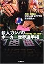 殺人カジノのポーカー世界選手権 (文春文庫)