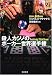 殺人カジノのポーカー世界選手権 (文春文庫)