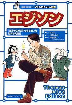 エジソン (講談社学習コミック―アトムポケット人物館)