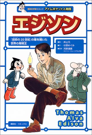 Cover image : エジソン―「技術の20世紀」の幕を開いた世界の発明王 (講談社学習コミック―アトムポケット人物館)