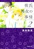 彼氏彼女の事情 2 (白泉社文庫 つ 1-3)