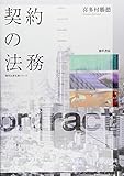 契約の法務 (勁草法律実務シリーズ)