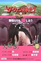 ダーウィンが来た! 生きもの新伝説4―動物たちも、愛しあう (ダーウィンが来た!生きもの新伝説 4)