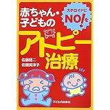 赤ちゃん・子どものアトピー治療―ステロイドにNO!を
