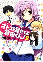 オトコを見せてよ倉田くん！ 2