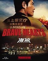 BRAVE HEARTS 海猿 プレミアム・エディション [Blu-ray]