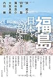 書評 福島が日本を超える日 by トット