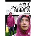 スカイフィッシュの捕まえ方 ~板尾創路編~ [DVD]