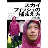 スカイフィッシュの捕まえ方 ~板尾創路編~ [DVD]