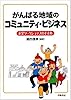がんばる地域のコミュニティ・ビジネス―起業ワークショップのすすめ