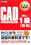 CAD教科書 CAD利用技術者試験1級 【機械】編 (CAD教科書)