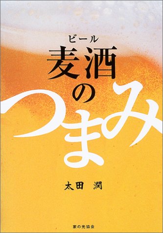 麦酒（ビール）のつまみ
