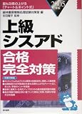 上級シスアド合格完全対策〈2005年版〉