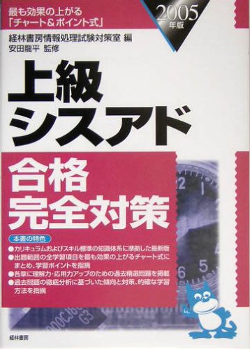 上級シスアド合格完全対策〈2005年版〉