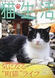 猫生活 2010年 03月号 [雑誌]
