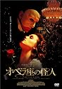 オペラ座の怪人 通常版 [DVD]