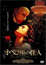 オペラ座の怪人 通常版 [DVD]