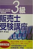 3級販売士受験講座