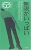 無限がいっぱい (異色作家短篇集)