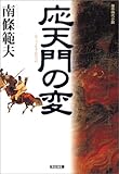 書評 応天門の変 by 源さん