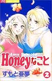 Honeyなこと 2 (フラワーコミックス)