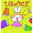 ぴあのうさぎ<br>あきやま ただし作・絵 <br>金の星社<br>1260円<br>ISBN:9784323035055