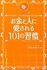 お金と人に愛される101の習慣