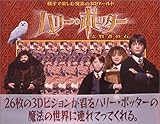 ハリー・ポッターと賢者の石―親子で楽しむ魔法の3Dワールド-