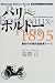 高斎 正: パリ~ボルドー1895―最初の本格的自動車レース (自動車レース歴史小説)