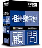 相続・贈与税顧問