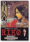 RIKO―女神(ヴィーナス)の永遠 (角川文庫)