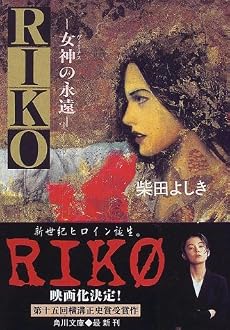 RIKO―女神(ヴィーナス)の永遠 (角川文庫)