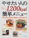 �䤻�����ͤ�1200kcal��ñ��˥塼���Ȥ߹�碌��ͳ�ǳμ¤ˤ䤻�뤪����