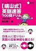 晴山式 英語速答700問ドリル 基礎体力編―1日10分 英語が口からポンポン飛び出す!
