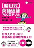 晴山式 英語速答700問ドリル 基礎体力編―1日10分 英語が口からポンポン飛び出す!
