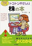 トコトンやさしい株の本 (B&Tブックス―今日からモノ知りシリーズ)