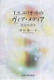 T.S.エリオットのヴィア・メディア―改宗の詩学