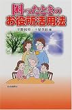 困ったときのお役所活用法