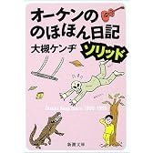 オーケンののほほん日記ソリッド (新潮文庫)