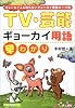 TV・芸能ギョーカイ用語早わかり―ギョーカイ人も知らないギョーカイ用語ルーツ集