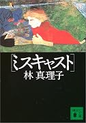 ミスキャスト (講談社文庫)