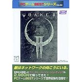 PCゲームBestシリーズ Vol.44 Quake 2