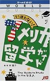 アメリカ留学ガイド (ワールドガイド)